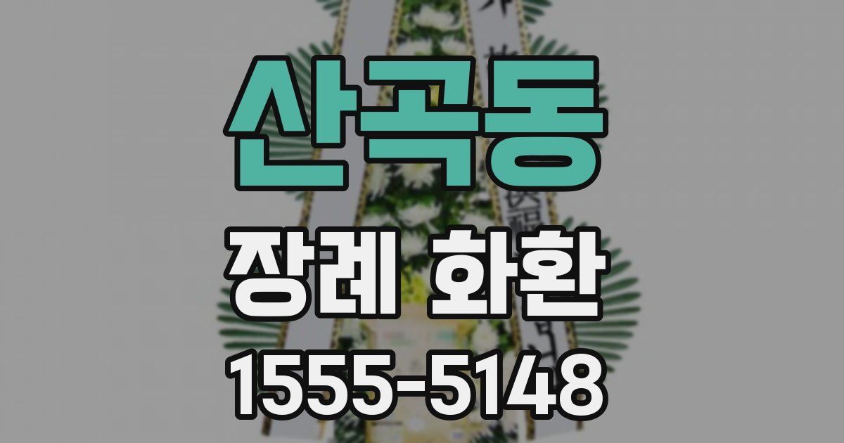 산곡동 장례 화환