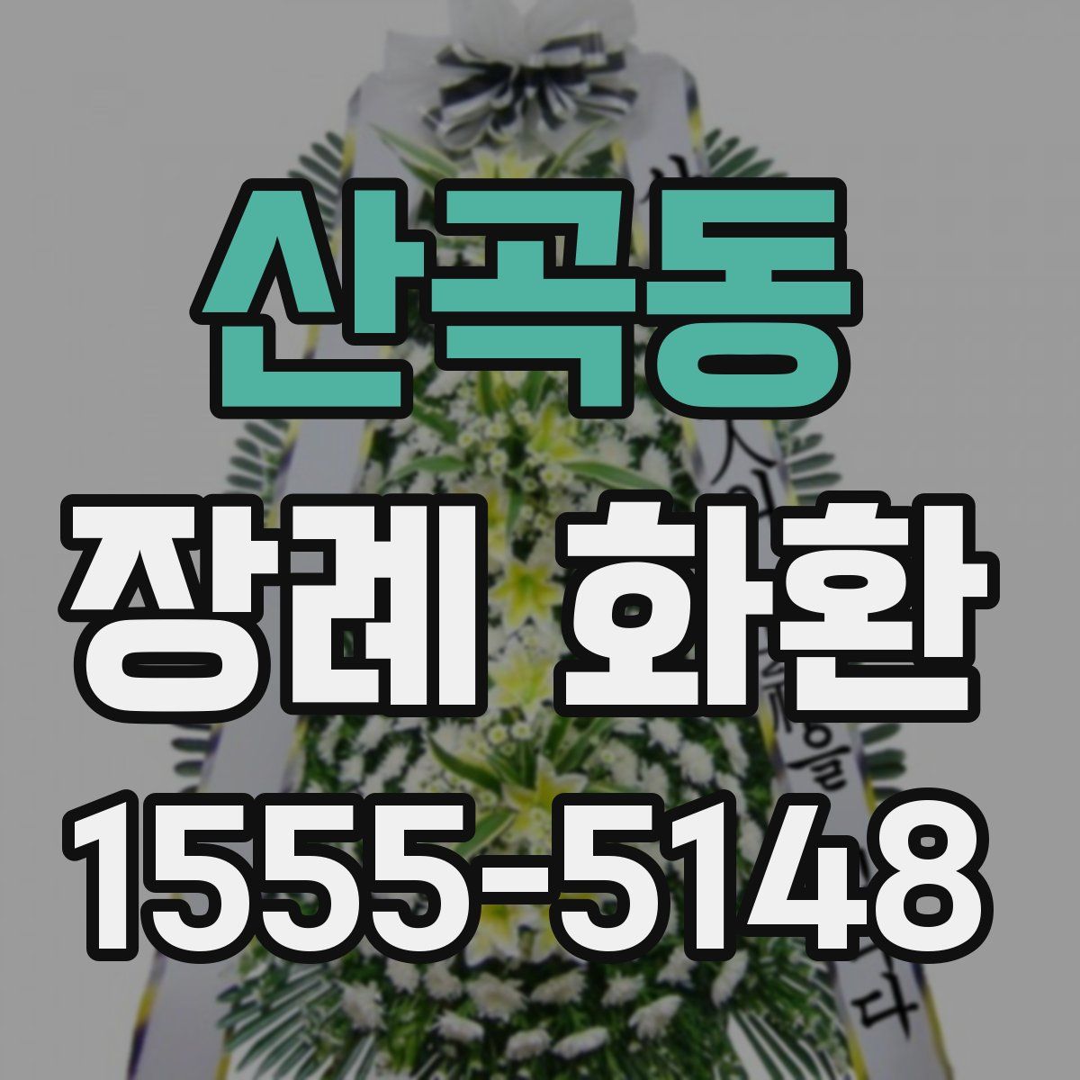 산곡동 장례 화환