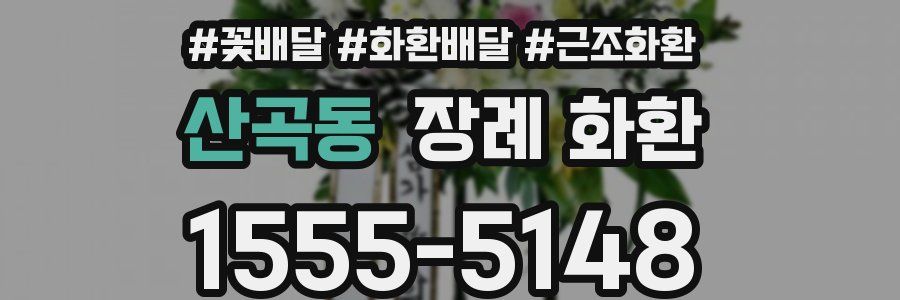 산곡동 장례 화환