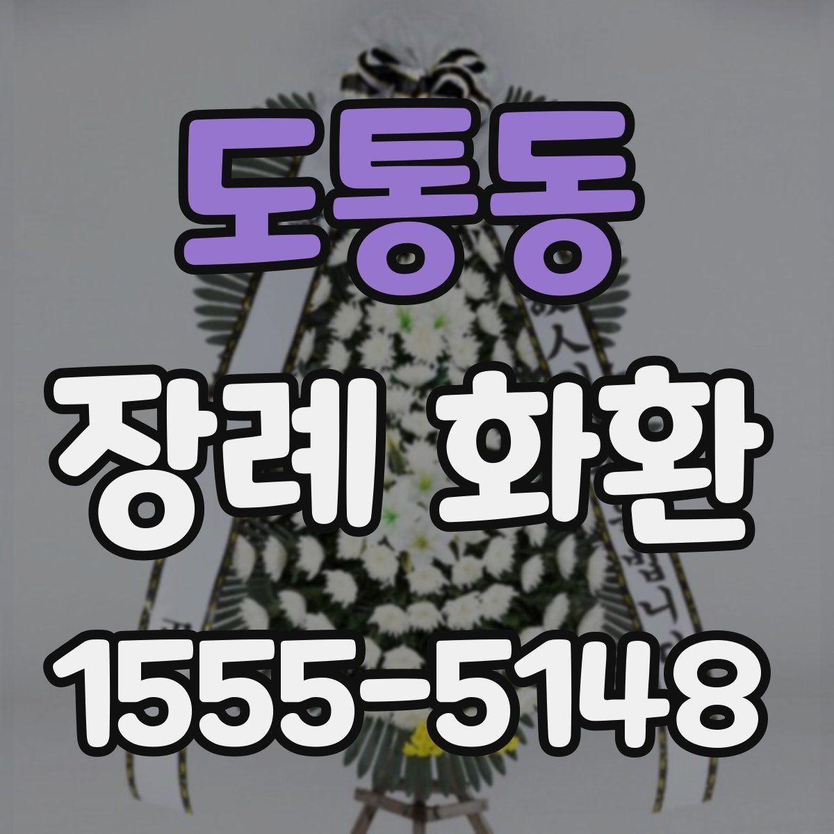 도통동 장례 화환 장례식장 규정 확인이 중요한 이유