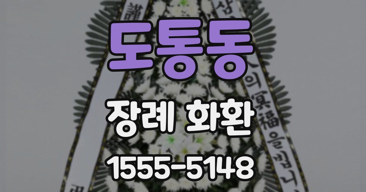 도통동 장례 화환