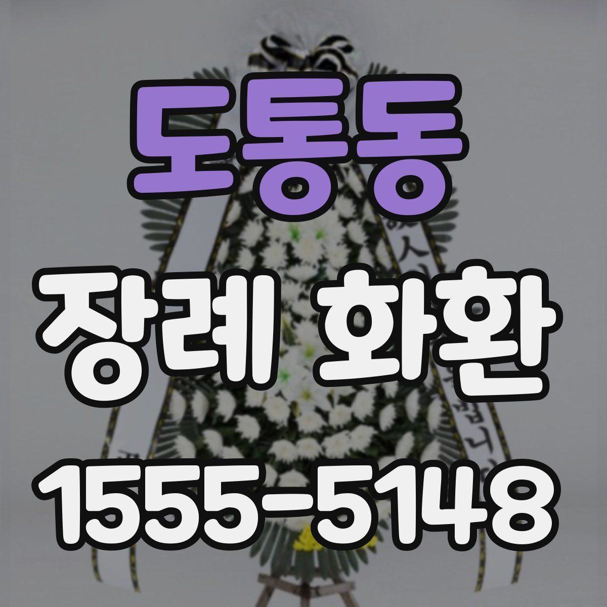 도통동 장례 화환