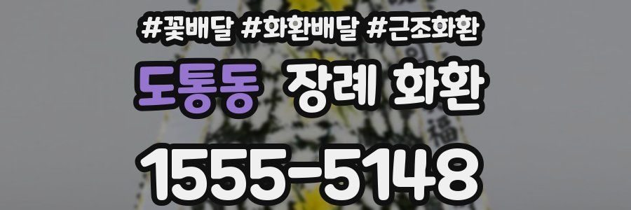 도통동 장례 화환