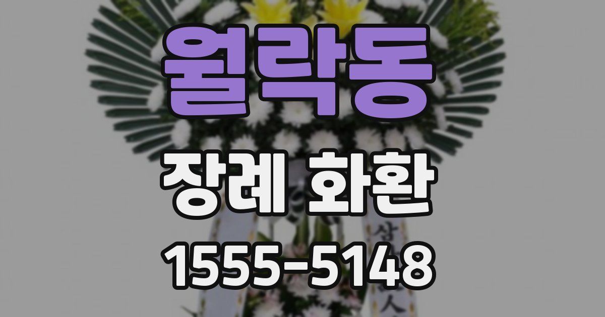 월락동 장례 화환