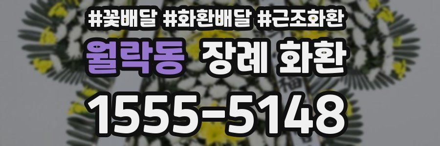 월락동 장례 화환