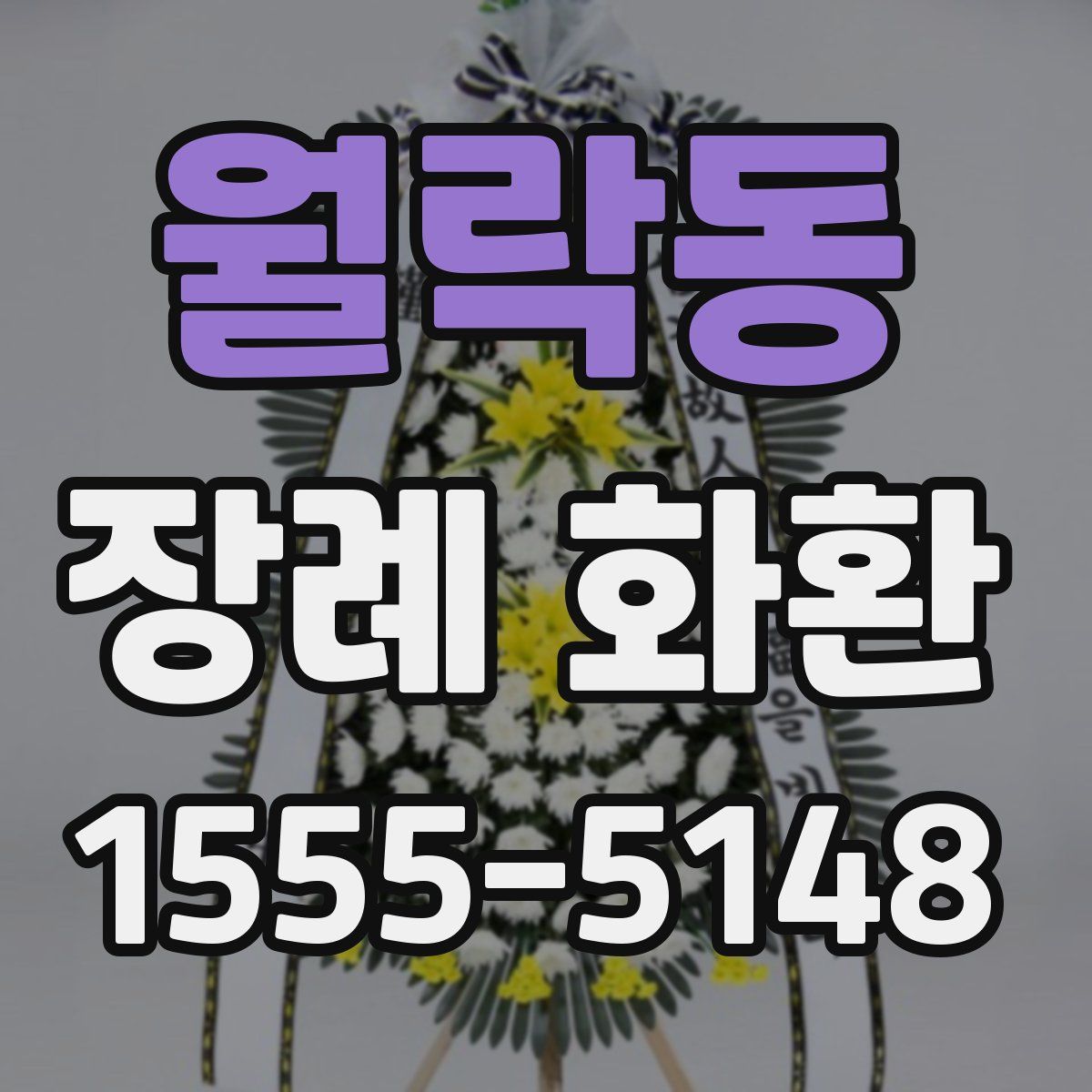 월락동 장례 화환