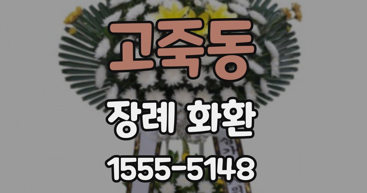 고죽동 장례 화환