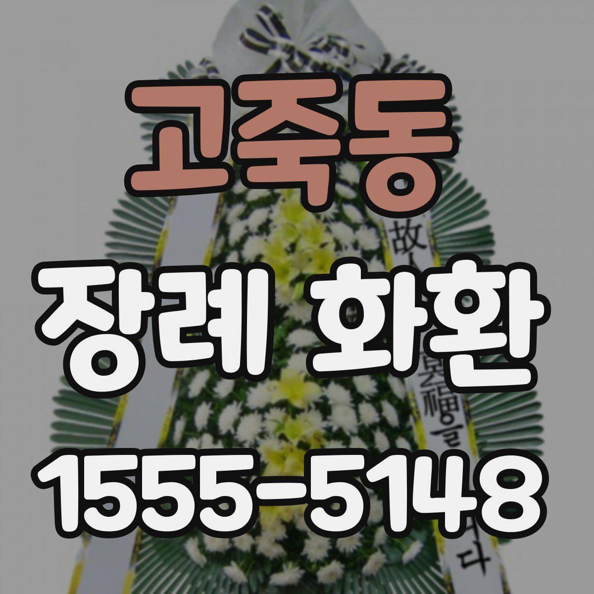 고죽동 장례 화환