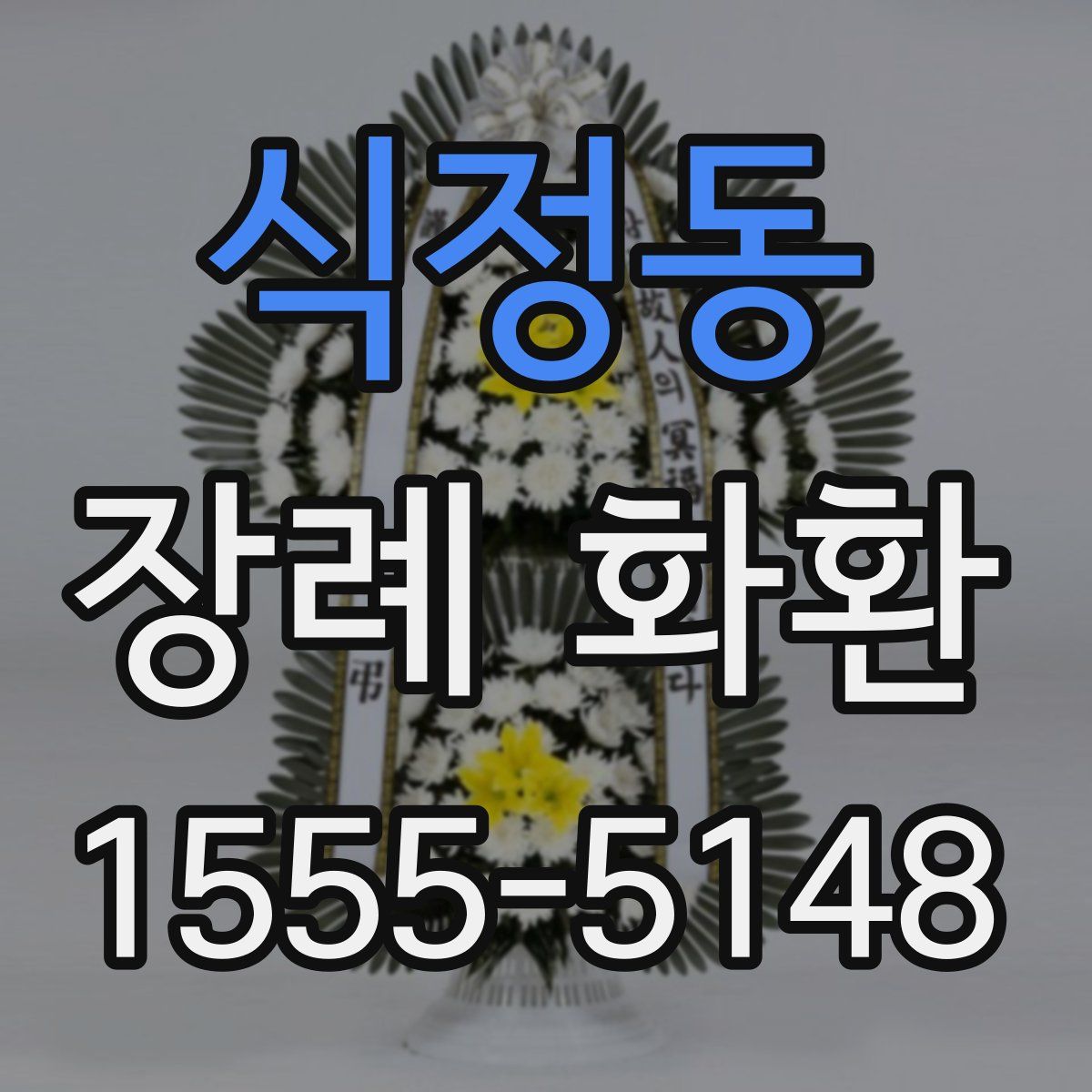 식정동 장례 화환