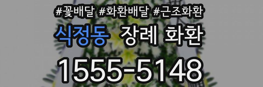 식정동 장례 화환
