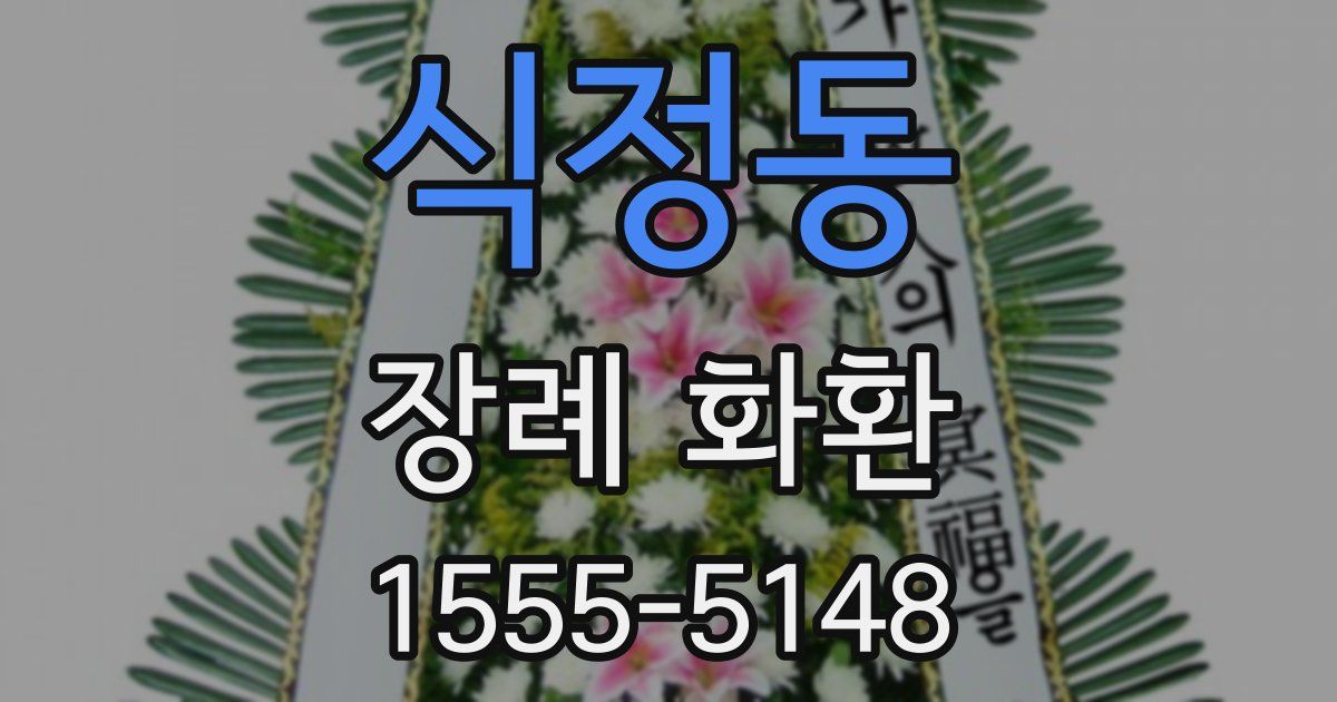 식정동 장례 화환