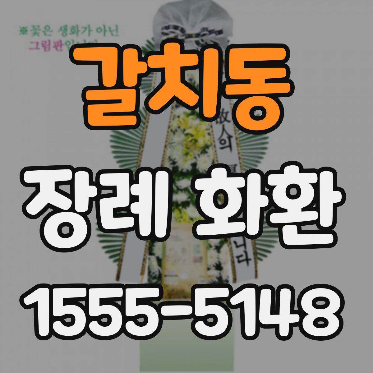 갈치동 장례 화환