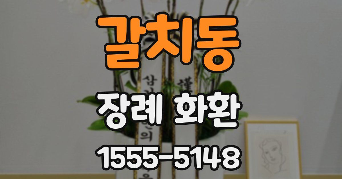 갈치동 장례 화환