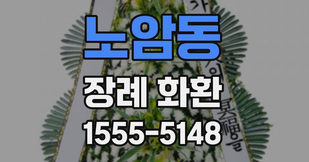 노암동 장례 화환