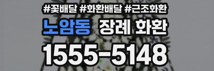 노암동 장례 화환