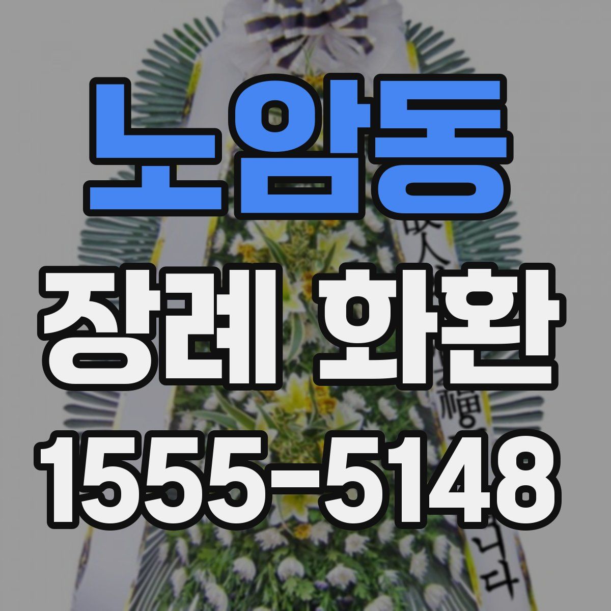 노암동 장례 화환