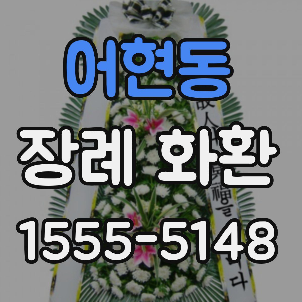 어현동 장례 화환