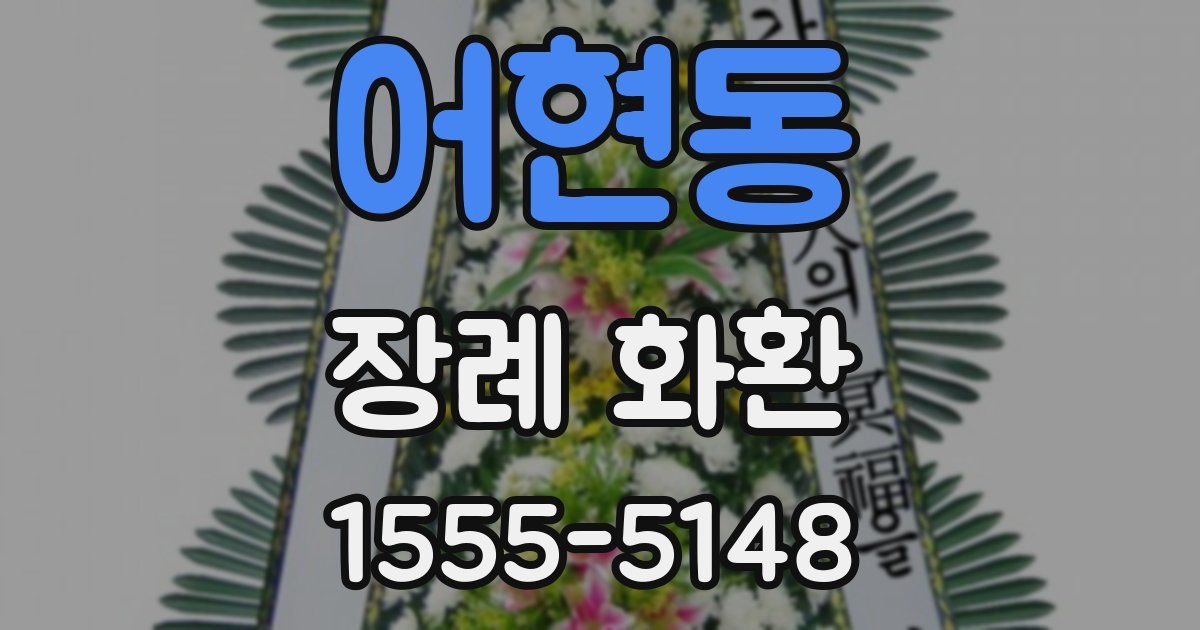 어현동 장례 화환