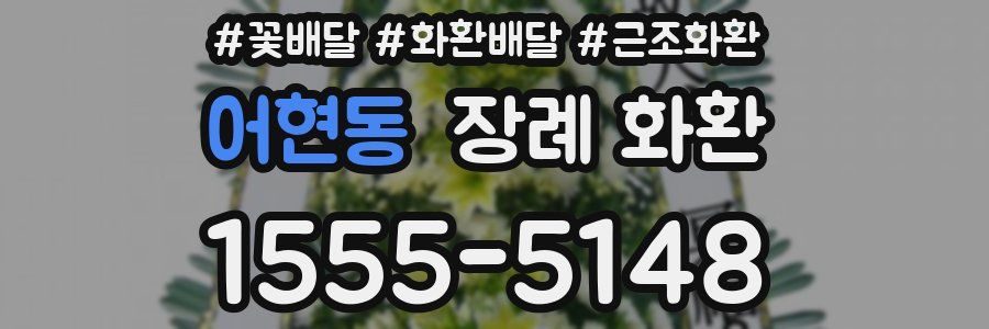어현동 장례 화환