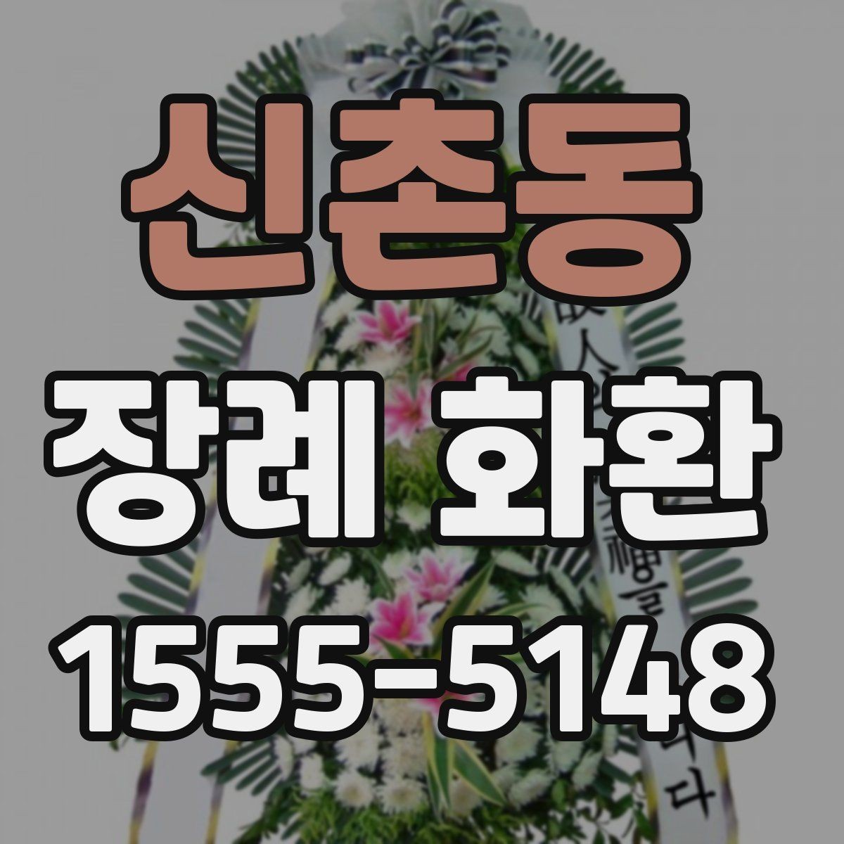 신촌동 장례 화환 보내는 시간은 언제가 좋을까