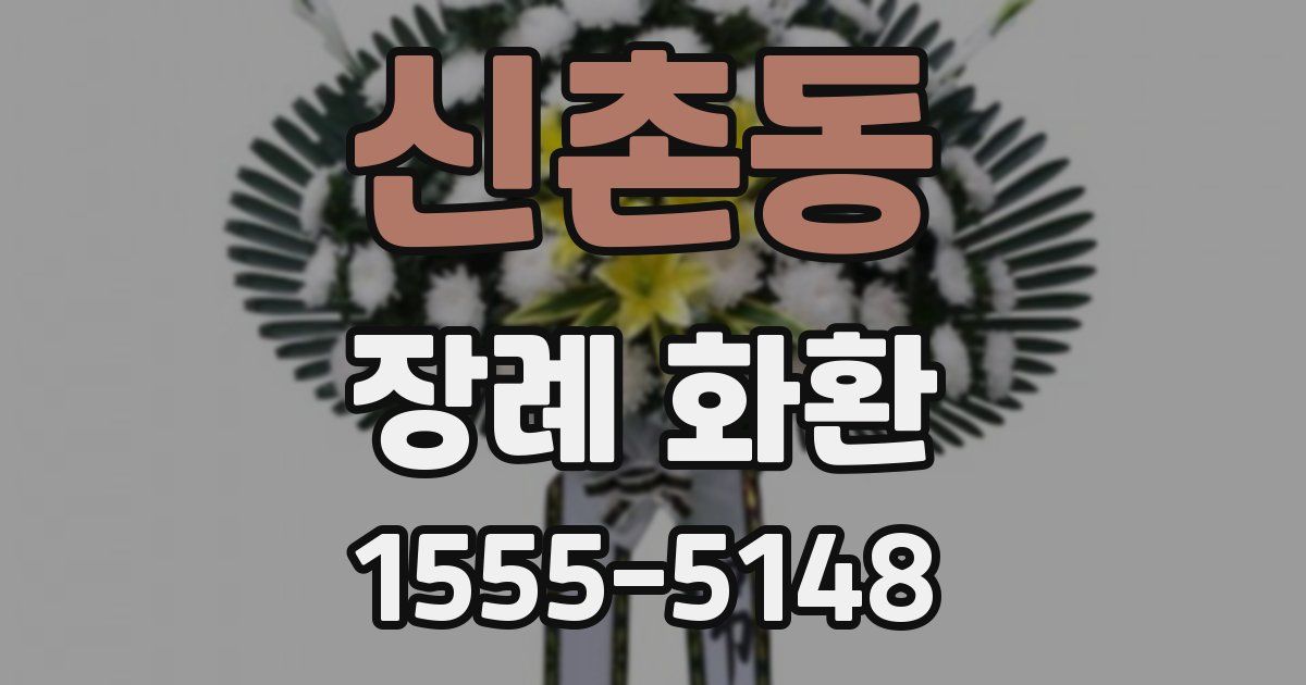 신촌동 장례 화환