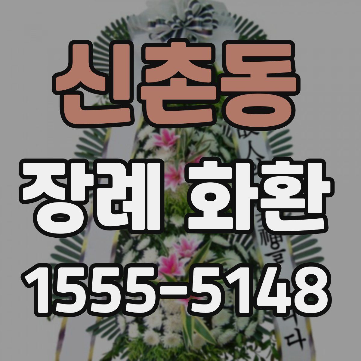 신촌동 장례 화환
