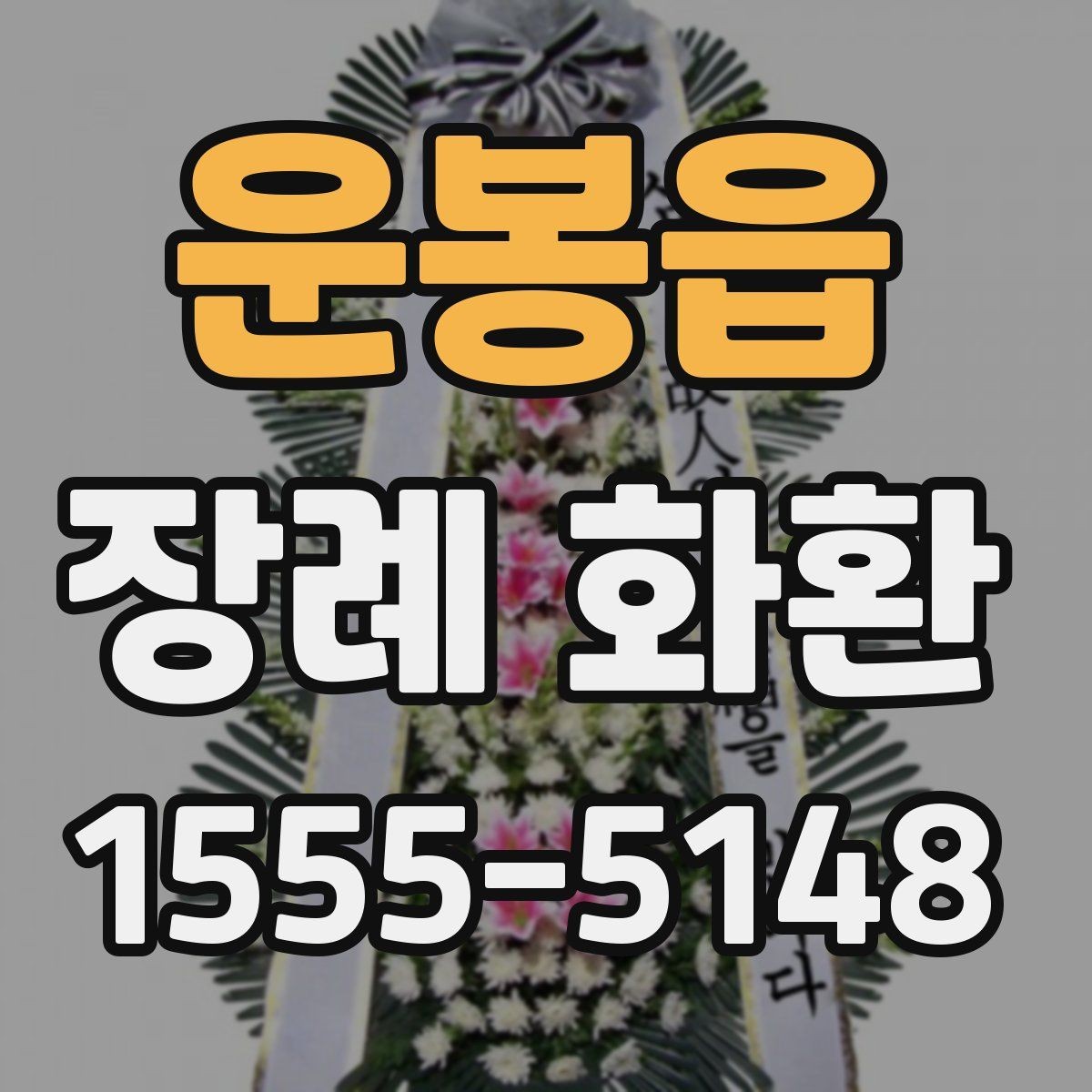 운봉읍 장례 화환 문구를 고를 때 참고할 점