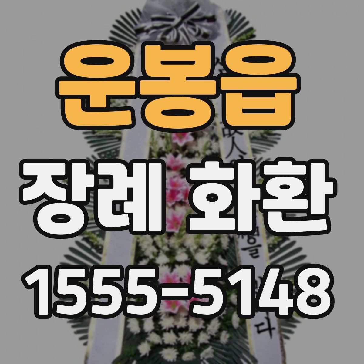 운봉읍 장례 화환