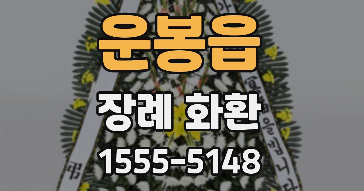 운봉읍 장례 화환