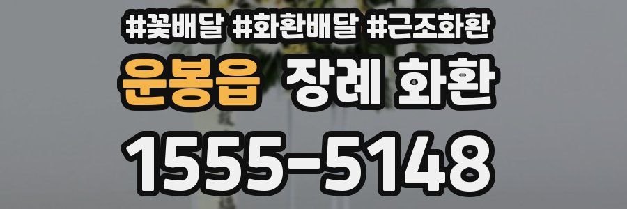 운봉읍 장례 화환