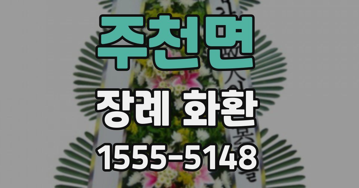 주천면 장례 화환