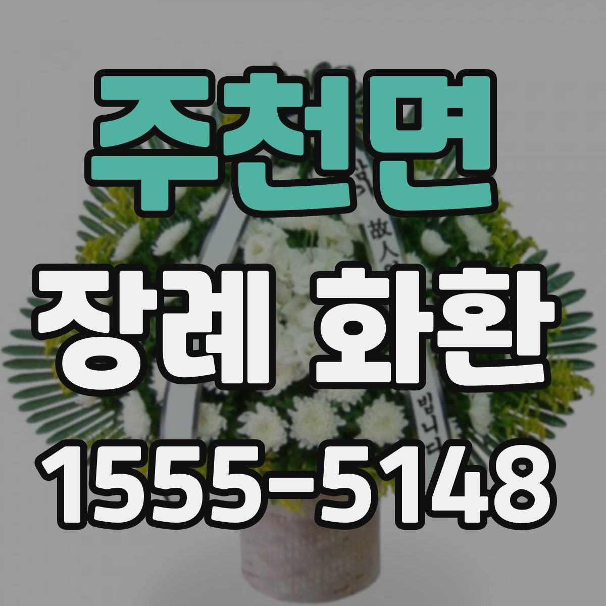 주천면 장례 화환