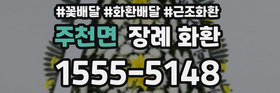주천면 장례 화환