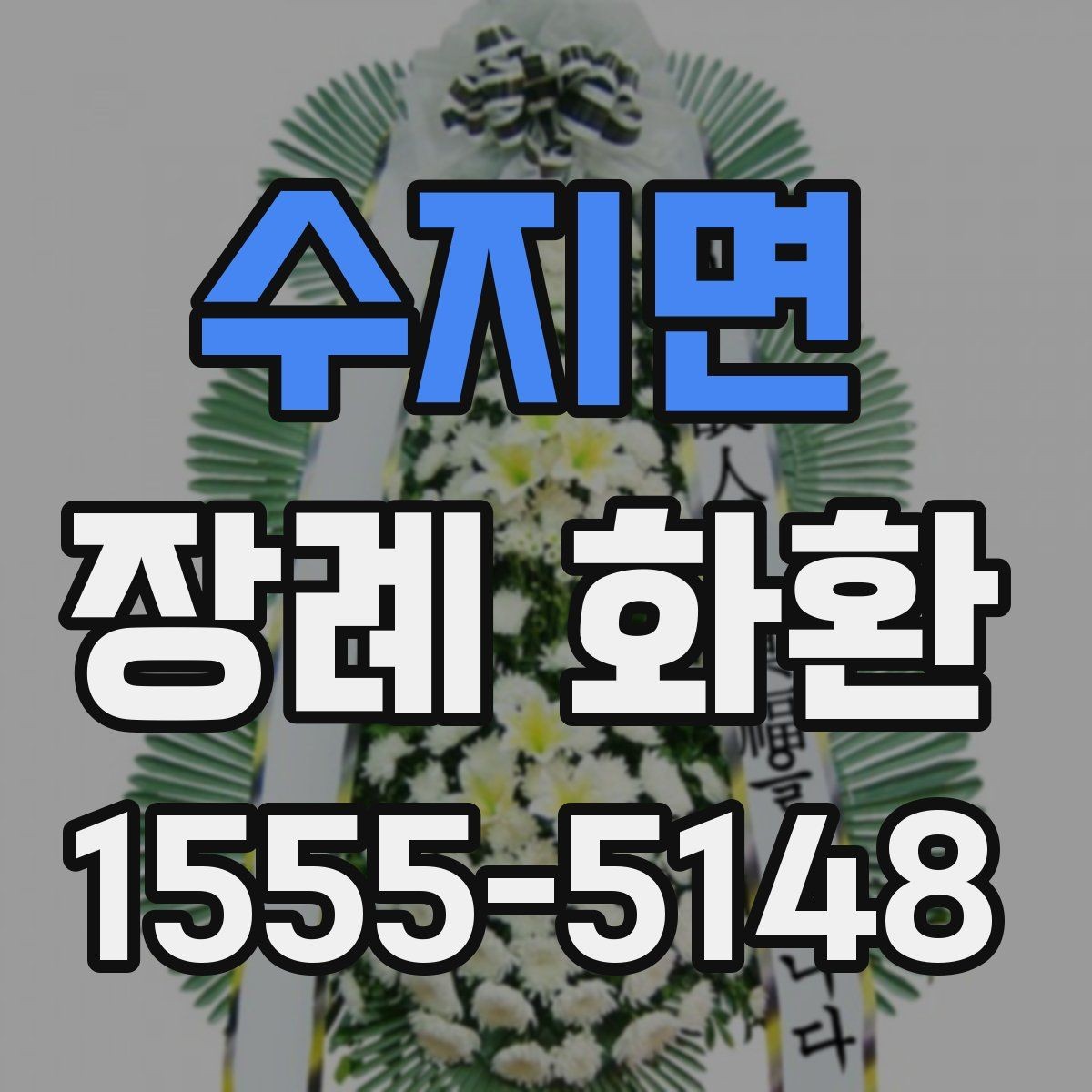 수지면 장례 화환 문구와 리본 표기 방법