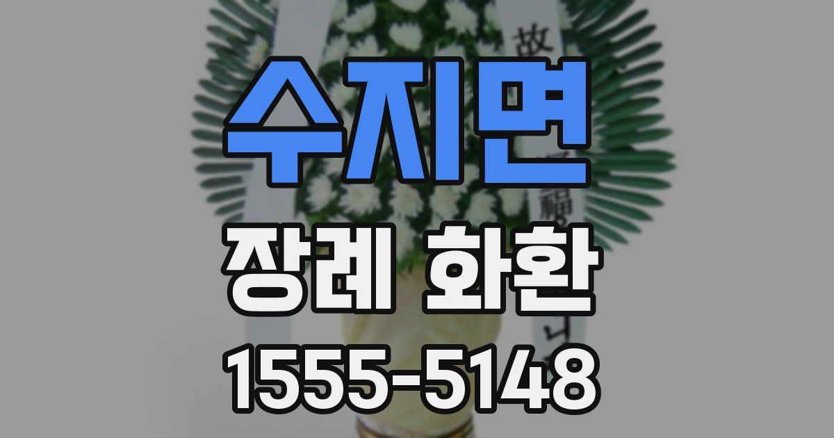 수지면 장례 화환