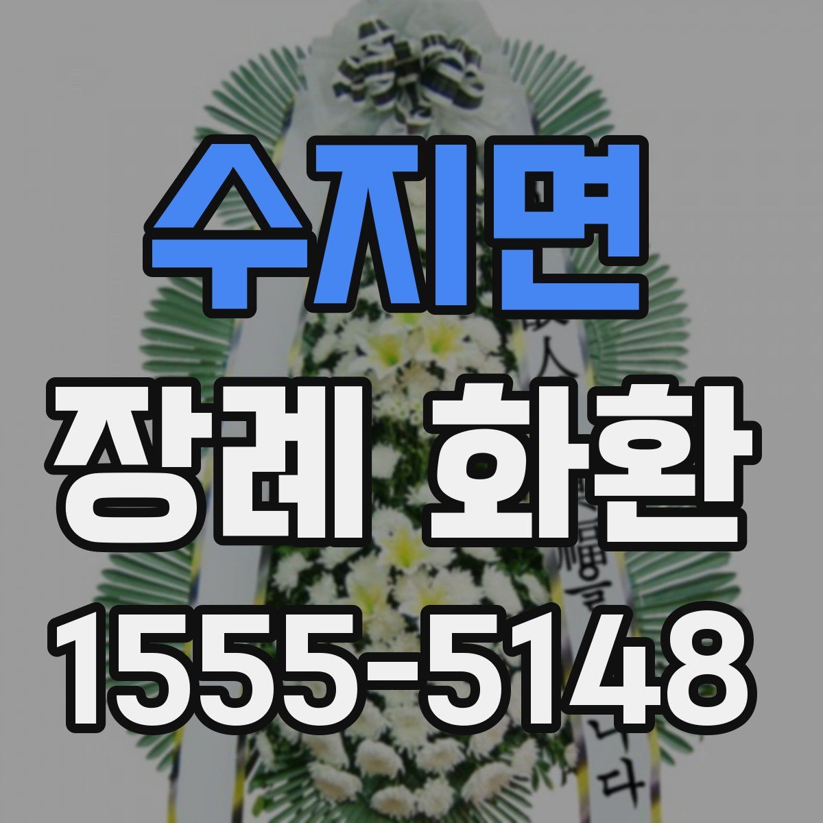 수지면 장례 화환