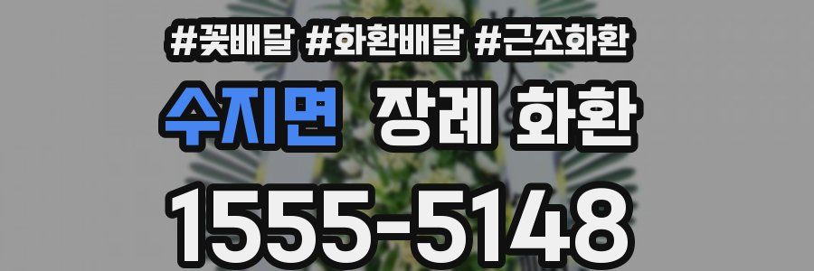 수지면 장례 화환