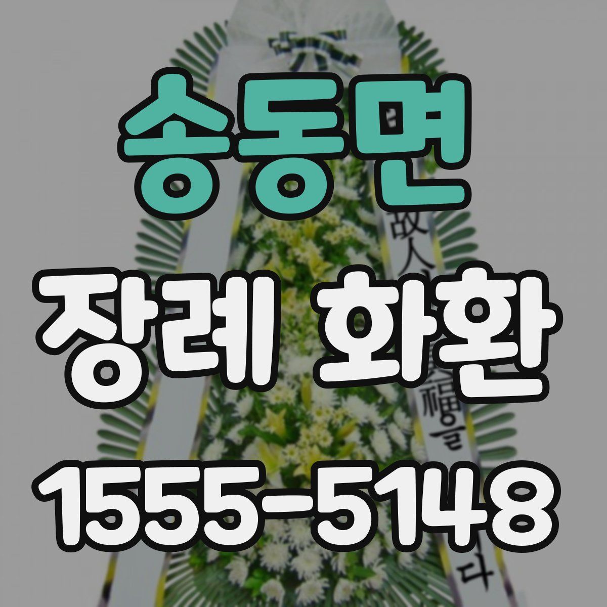 송동면 장례 화환