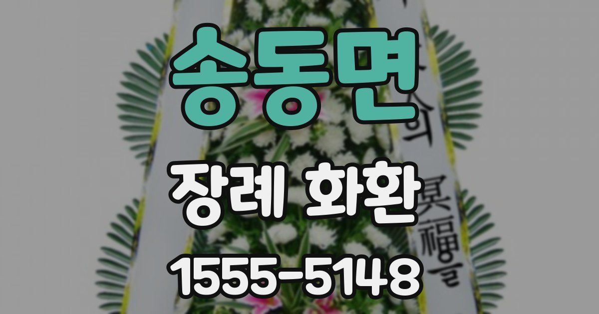 송동면 장례 화환