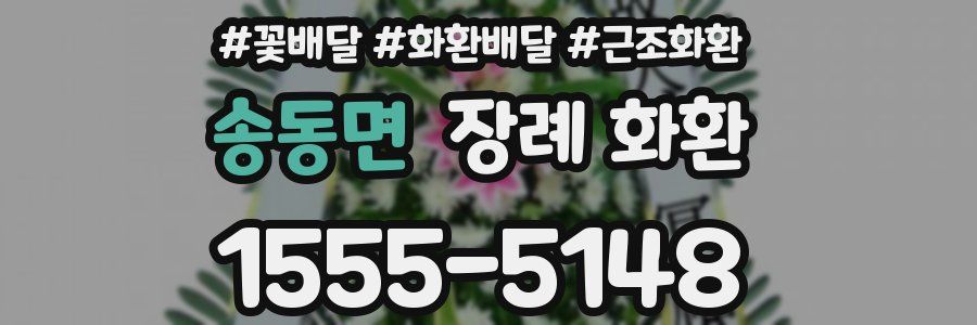 송동면 장례 화환