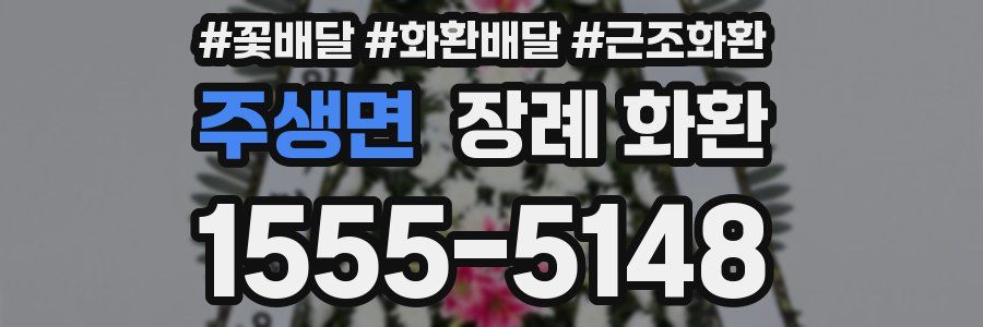 주생면 장례 화환