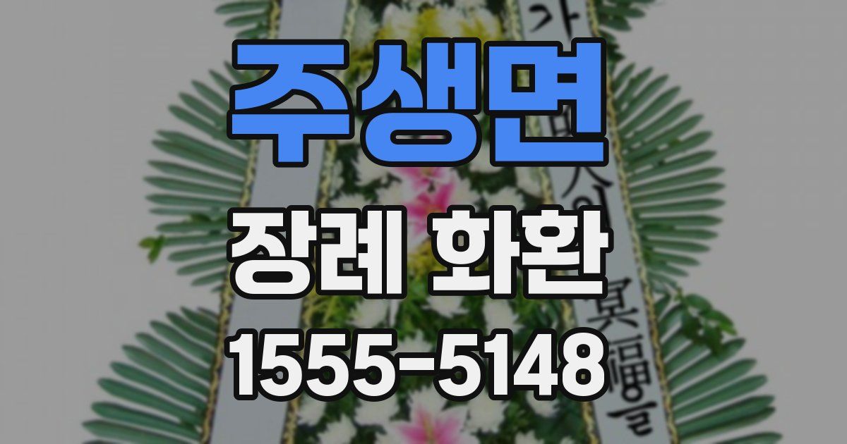 주생면 장례 화환