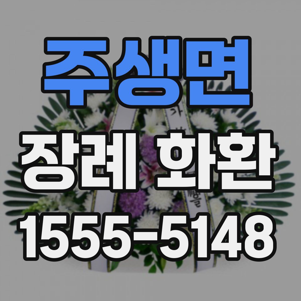 주생면 장례 화환