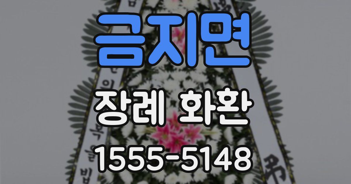 금지면 장례 화환