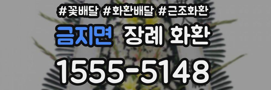 금지면 장례 화환