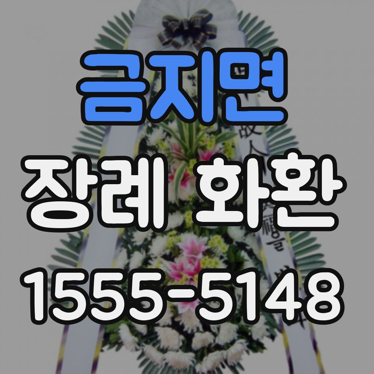 금지면 장례 화환