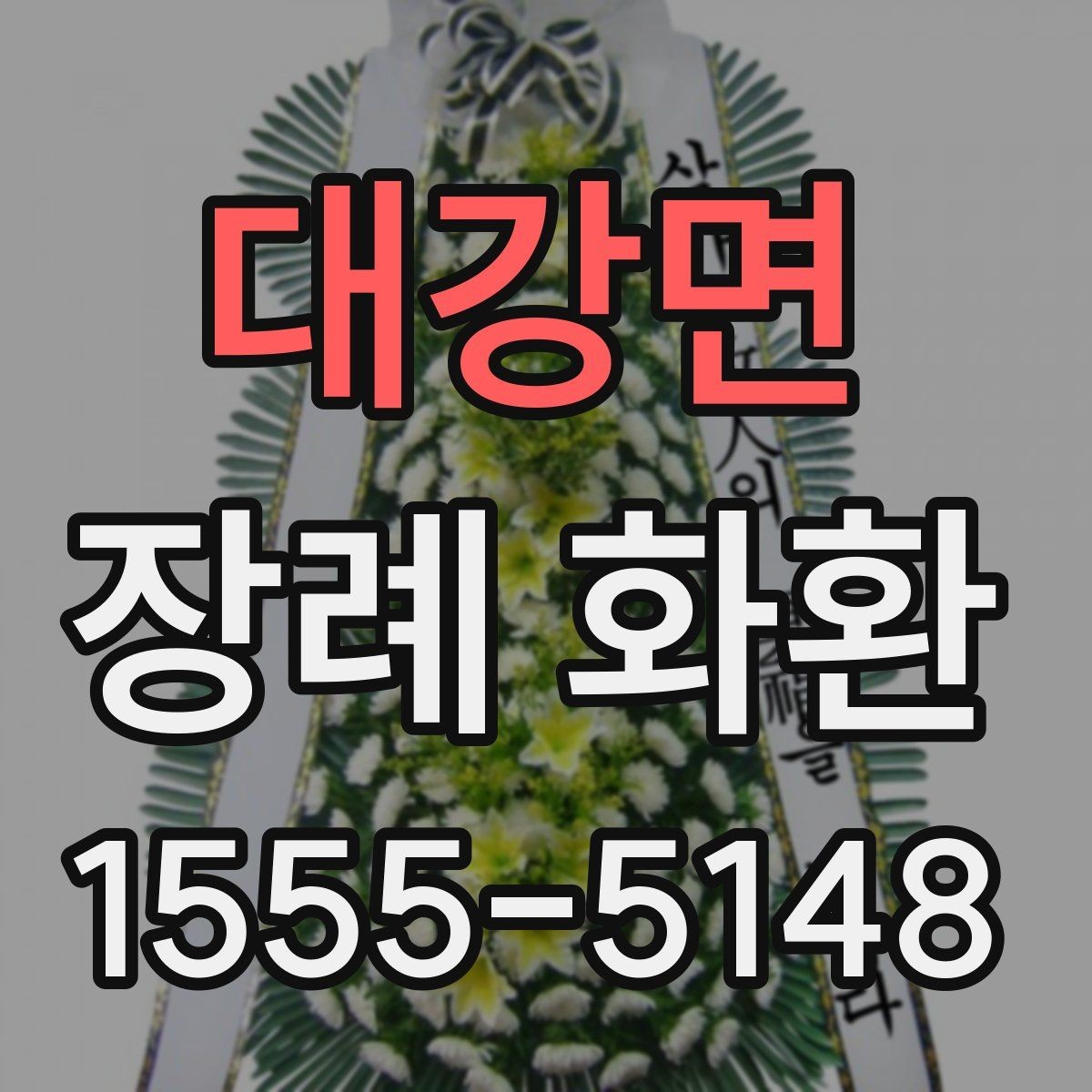 대강면 장례 화환 상황에 맞는 색감과 형태
