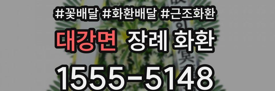 대강면 장례 화환