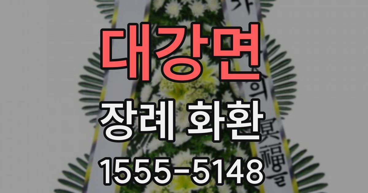대강면 장례 화환