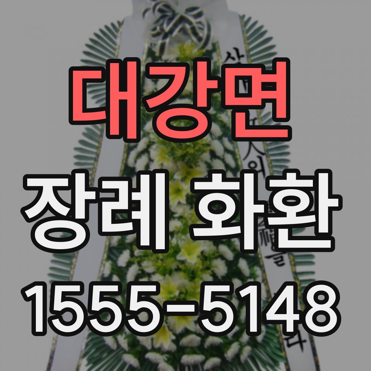 대강면 장례 화환